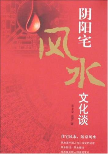 名称：《阴阳宅风水：》亮点：揭秘传统风水奥秘，助你打造和谐家居与旺运格局，实用易懂的阴阳宅风水指南
