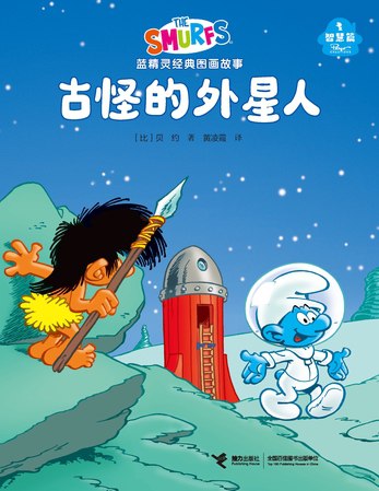 《古怪的外星人·蓝精灵智慧篇》简介：本书提供了关于古怪的外星人·蓝精灵智慧篇的深度解析，涵盖其发展背景、核心概念以及实际应用