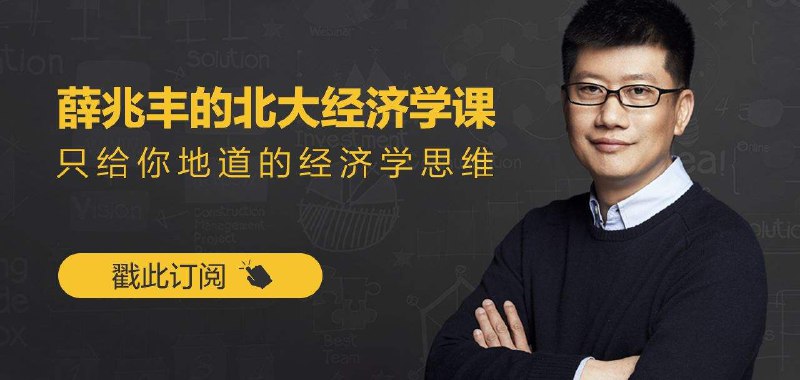 名称：《薛兆丰·经济学课（完结） 》简介：薛兆丰·经济学课（完结）汇集了多领域的知识，帮助你在生活与职业中找到更多的可能性