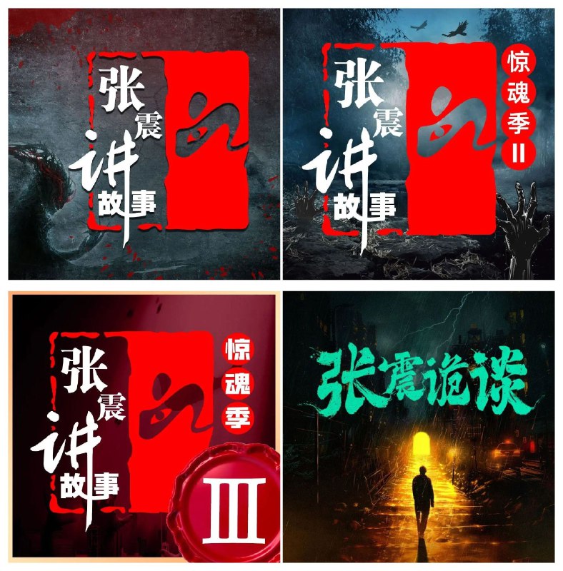 📚名称：《惊魂季4季合集 主播：张震讲故事》⭐亮点：张震倾情演绎，带你进入惊悚与悬疑的世界，每一季都充满意想不到的转折和心跳加速的瞬间