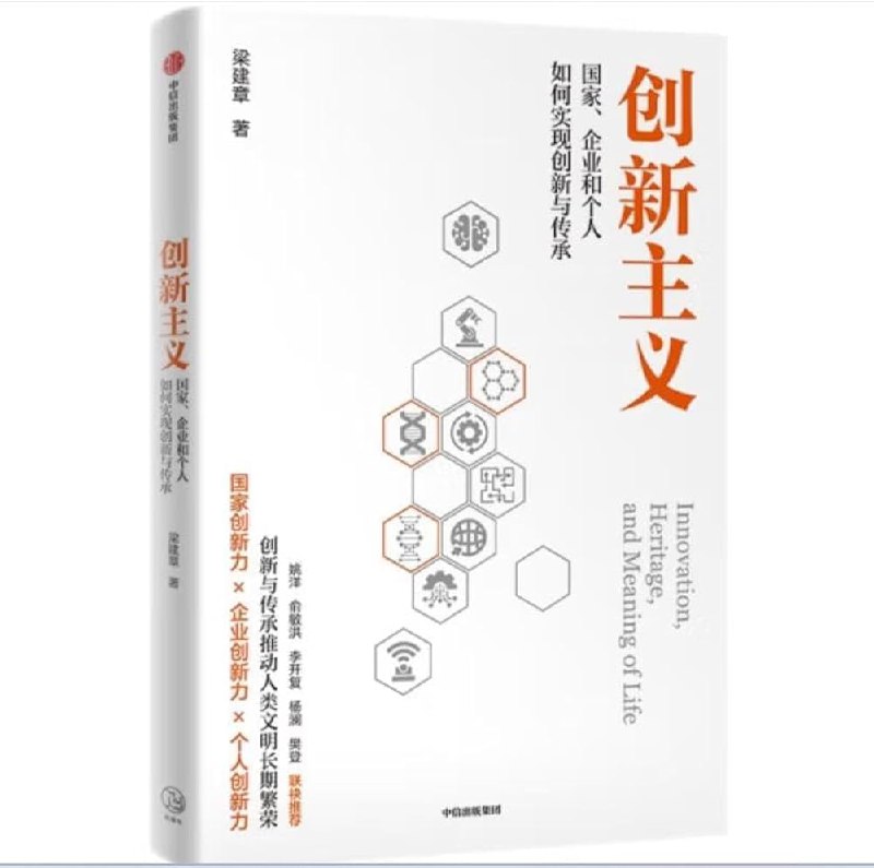 名称：《创新主义：国家、企业和个人如何实现创新与传承 》简介：创新主义：国家、企业和个人如何实现创新与传承是一本围绕其核心主题展开的深刻探索之作，书中详细讨论了与其主题相关的各类观点与现实应用，带给读者全新的思考视角