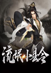 名称：《流氓小县令》主播：白鲸剧场 1830集完简介：《流氓小县令》是一部长篇有声剧，讲述了一个性格迥异的“流氓”小县令的故事