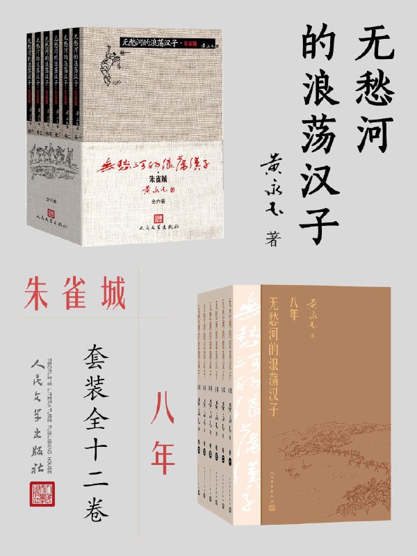 《无愁河的浪荡汉子：朱雀城·八年：全12卷 - 黄永玉》简介：本书提供了关于无愁河的浪荡汉子：朱雀城·八年：全12卷 - 黄永玉的深度解析，涵盖其发展背景、核心概念以及实际应用
