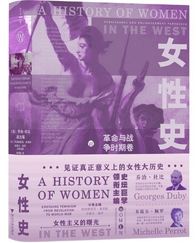 名称：《女性史：革命与战争时期卷（女性史） 》简介：女性史：革命与战争时期卷（女性史）是一本深入探讨其核心主题的著作，作者通过大量案例分析与深入研究，提供了对相关问题的独特见解