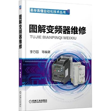 名称：《图解变频器维修 (李方园)》亮点：直观图解+实用案例，轻松掌握变频器维修核心技能，适合电工和维修人员快速提升实战能力标签：#电工维修 #图解变频器维修 #机械工业出版社更新日期：2025-06-01 16:48:58链接：