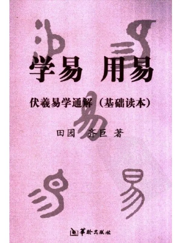 名称：《学易用易伏羲易学通解基础读本 探索易学奥秘》亮点：深入浅出解析伏羲易学精髓，助你轻松掌握易经智慧，开启传统文化探索之旅标签：#易学入门 #伏羲易学通解 #传统文化学习更新日期：2025-06-17 01:21:18链接：