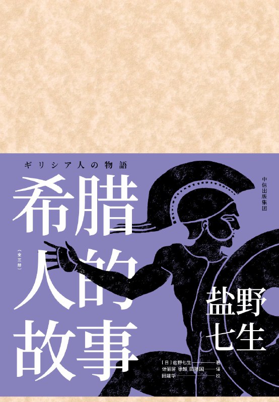 名称：《希腊人的故事(套装共3册)盐野七生》 | 简介：希腊人的故事(套装共3册)盐野七生这本书带给读者一个新鲜的视角，无论是在探索历史、社会还是文化方面，它都能为你提供独特的深度和思考