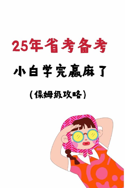 📚名称：《相丽君25省考资料（最新）》📝简介：相丽君25省考资料（最新）是一套专为公务员考试设计的全面复习资料，涵盖25个省份的考试内容，帮助考生精准把握考点