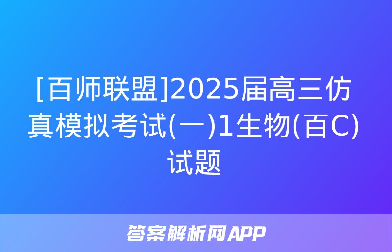 名称：《11 月 - 百师联盟 2025 届高三仿真模拟考试一全科试题及答案》|简介：《11 月 - 百师联盟 2025 届高三仿真模拟考试一全科试题及答案》是百师联盟针对高三学生的仿真模拟考试资料