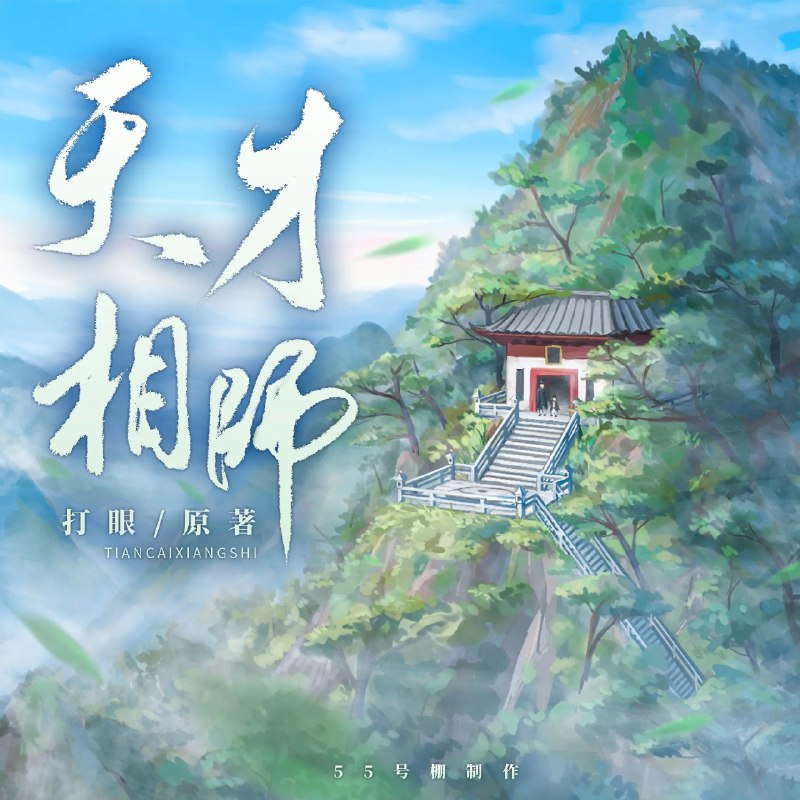 名称：《天才相师著：打眼 1116集完    》亮点：一部融合风水玄学与都市传奇的精彩故事，主角叶天凭借天赋与智慧破解重重谜团