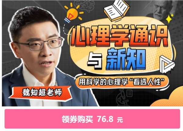 名称：《用科学的心理学通识 “看透人性”》| 简介：借助科学的心理学通识知识，从认知、情感、社会交往等多个维度剖析人性