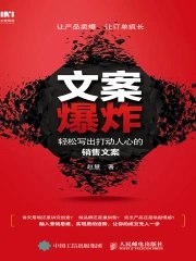 名称：《文案爆炸：轻松写出打动人心的销售文案》|简介：文案爆炸：轻松写出打动人心的销售文案这门课程为学习者提供了全面的知识和技巧，涵盖了从基础到进阶的多项内容