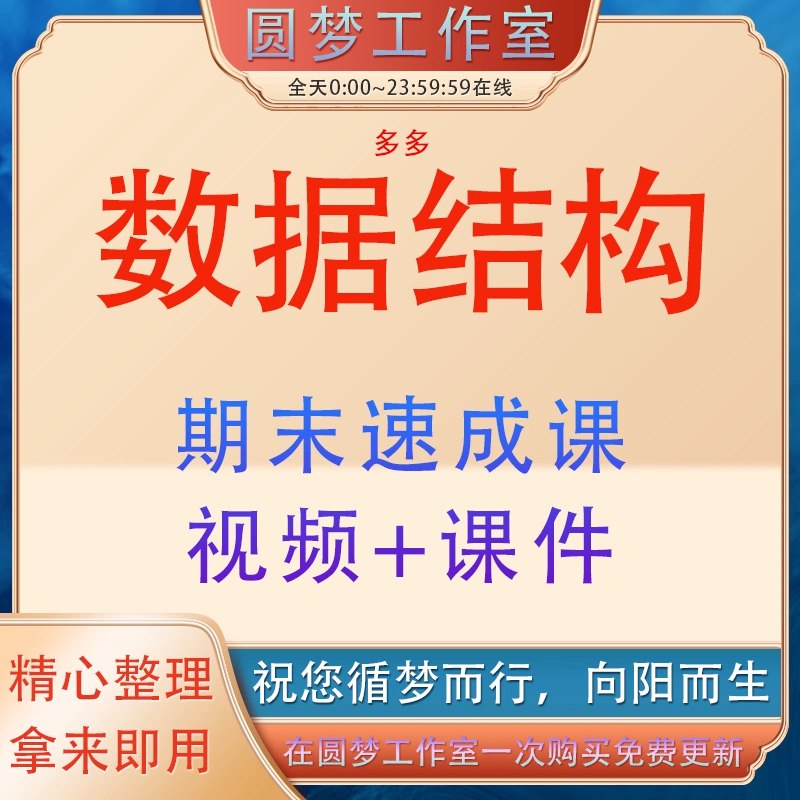 名称：《数据结构 速成课 》简介：数据结构 速成课这门课程为学习者提供了全面的知识和技巧，涵盖了从基础到进阶的多项内容