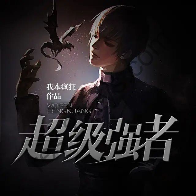 名称：《超级强者著：我本疯狂  551集完》亮点：热血逆袭，强者归来！看主角如何从低谷崛起，横扫一切阻碍，成就无上巅峰！标签：#热血逆袭 #我本疯狂 #超级强者 #完本佳作 #小说推荐更新日期：2025-06-17 23:24:26链接：