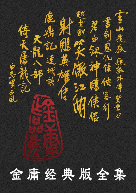 名称：《金庸经典版全集（全36册）》亮点：金庸武侠经典，36册完整收录，带你领略江湖恩怨、侠骨柔情，重温武侠世界的无限魅力