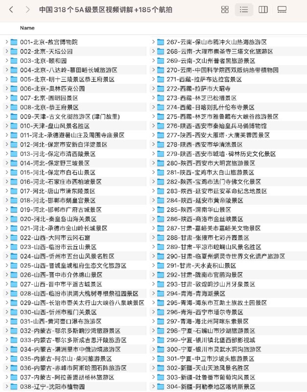 📚名称：《中国318个5A级景区视频讲解+185个航拍》📝简介：这部作品精心呈现了中国318个5A级景区的视频讲解与185个航拍画面，带你足不出户领略祖国壮丽山河与人文底蕴