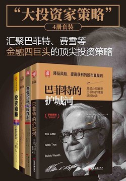 《大投资家策略(共四册)》简介：本书系统解析大投资家策略(共四册)的核心内容，并结合实用案例帮助读者加深理解