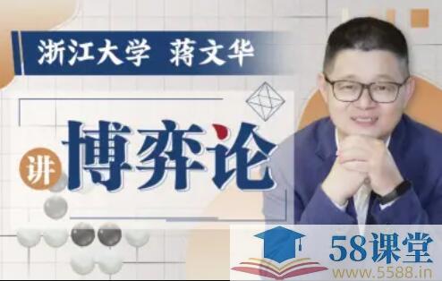 名称：《浙江大学蒋文华老师讲博弈论》|简介：浙江大学蒋文华老师讲博弈论由浙江大学蒋文华老师主讲，深入讲解博弈论知识
