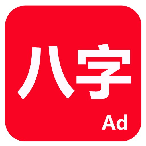 名称：《八字软件》亮点：精准预测八字命理，助你掌握人生运势，专业分析简洁易懂，轻松了解未来走向标签：#八字预测  #八字软件  #命理分析更新日期：2025-06-18 01:57:21链接：