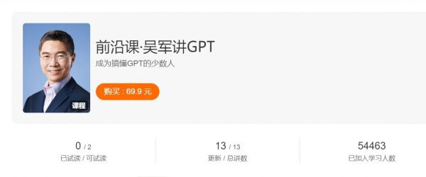 名称：《前沿课·吴军讲GPT（完结）》|简介：前沿课·吴军讲GPT（完结）这门课程为学习者提供了全面的知识和技巧，涵盖了从基础到进阶的多项内容