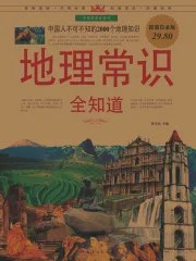 名称：《地理常识全知道翟文明 》简介：地理常识全知道翟文明是一本深入探讨其核心主题的著作，作者通过大量案例分析与深入研究，提供了对相关问题的独特见解