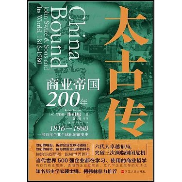 《太古传：商业帝国200年》简介：本书提供了关于太古传：商业帝国200年的深度解析，涵盖其发展背景、核心概念以及实际应用