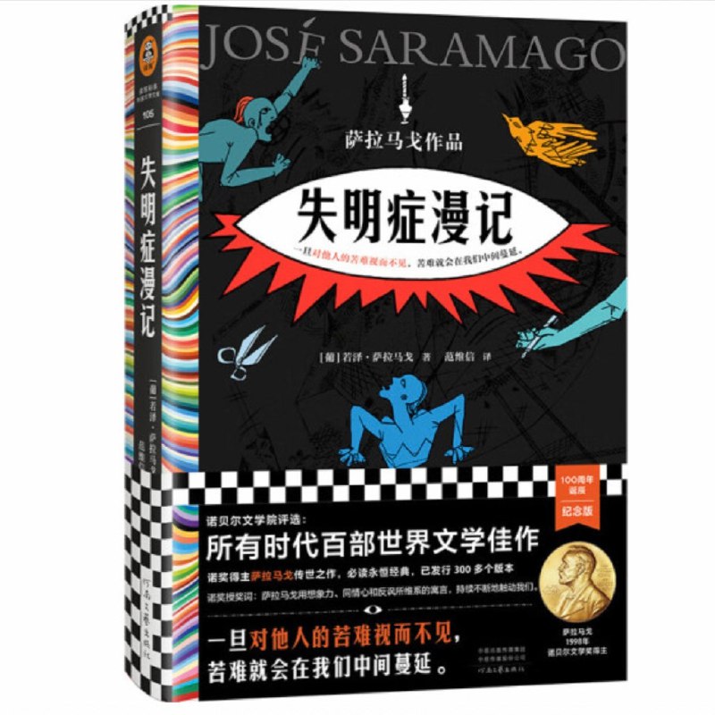 📚名称：《失明症漫记（诺奖得主萨拉马戈传世之作！一旦对他人的苦难视而不见，苦难就会在我们中间蔓延