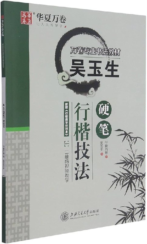 名称：《吴玉生－硬笔行楷技法》亮点：吴玉生硬笔行楷技法，系统讲解行楷书写技巧，适合初学者快速提升书写水平，字迹流畅美观