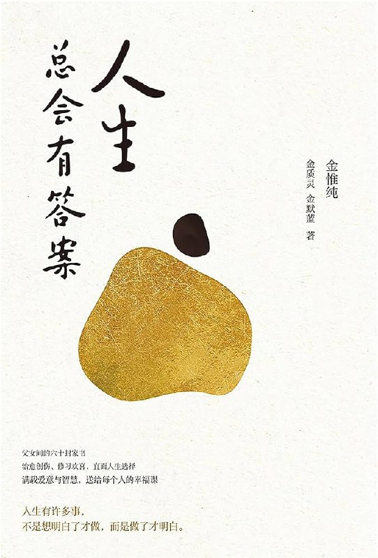 名称：《人生总会有答案  》亮点：一部温暖治愈的作品，带你寻找生活中的答案与希望，适合迷茫时阅读