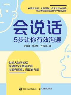《高效沟通 会说话  》简介：专注于提升交流效率与表达能力的实用指南，结合心理学与语言学原理，帮助人们在职场、社交等场景中精准传达信息