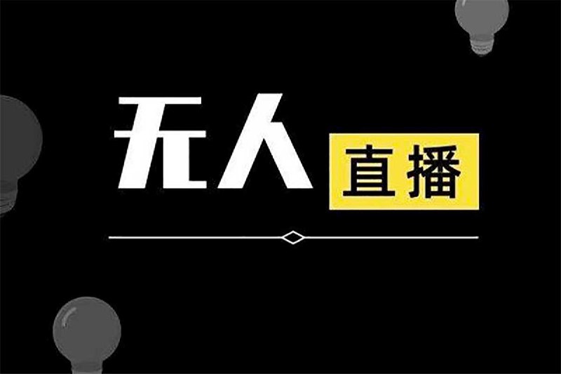 名称：《无人直播教学（工具+素材+教程） 》简介：无人直播教学（工具+素材+教程）这门课程为学习者提供了全面的知识和技巧，涵盖了从基础到进阶的多项内容