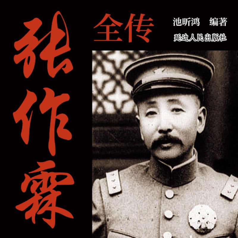 名称：《张作霖全传有声类 乱世枭雄 军阀东北王》简介：《张作霖全传有声类 乱世枭雄 军阀东北王》以有声书的形式全面展现张作霖的传奇一生