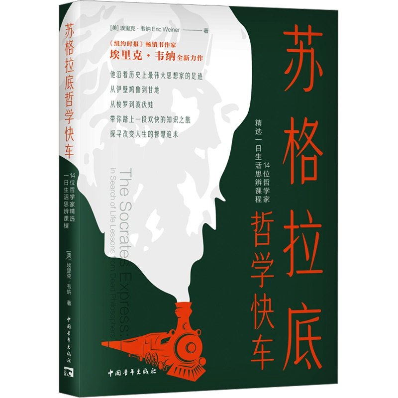 名称：《苏格拉底哲学快车：14位哲学家精选一日生活思辨课程》简介：浓缩14位哲学大师的核心思想，以一日课程形式融入现代生活场景，通过对话式教学与案例分析，帮助学员掌握质疑与论证的思维工具，培养独立判断能力，实现哲学智慧从书斋到日常的跨越式迁移