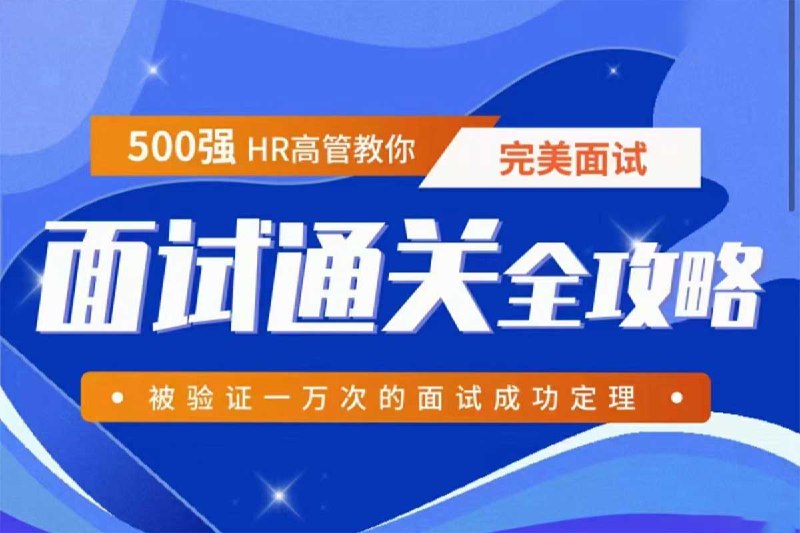 【资料】名称：面试通关全攻略|简介：《面试通关全攻略》是一项跨学科的学习资源，结合了多方面的知识与技巧