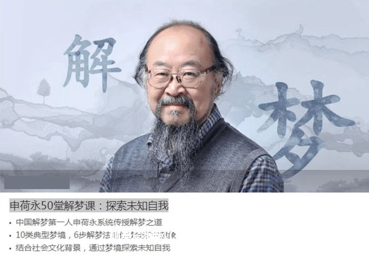 名称：《申荷永 50 堂解梦课：探索未知自我》|简介：申荷永的这门课程专注于解梦领域，旨在帮助人们探索内心世界