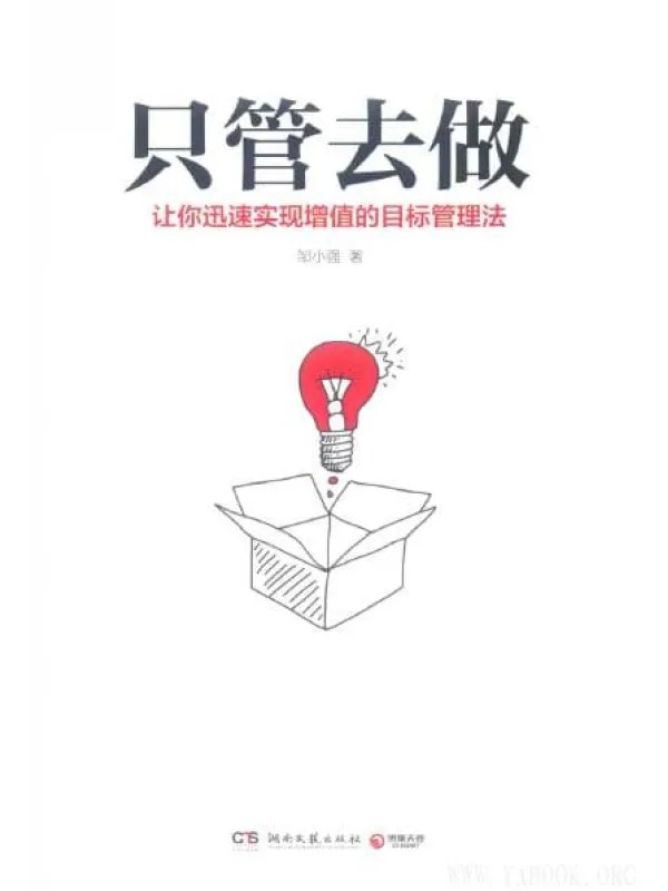 《只管去做.pdf》简介：本书系统解析只管去做.pdf的核心内容，并结合实用案例帮助读者加深理解