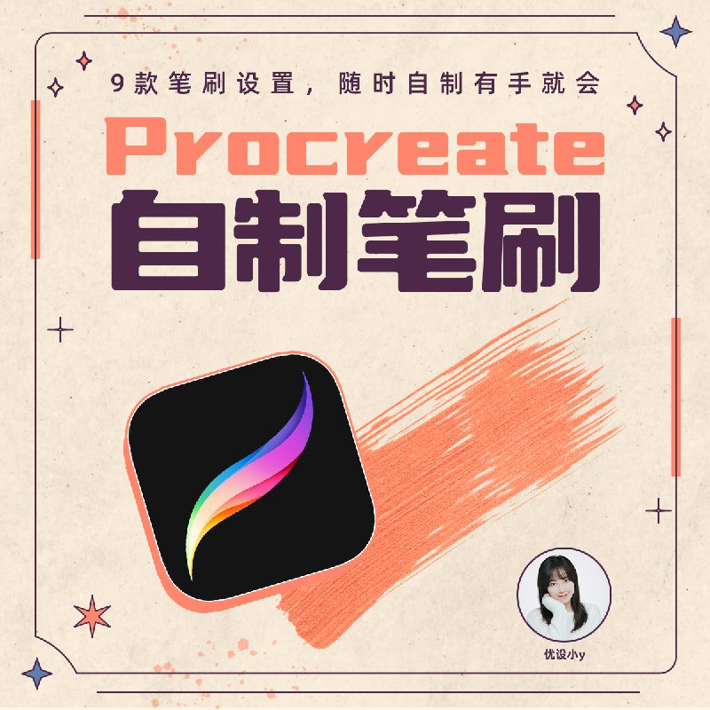 【资料】名称：procreate专业笔刷+教程 | 简介：《procreate专业笔刷+教程》是一门覆盖广泛的实用课程，旨在为学员提供从基础到进阶的学习内容，无论是理论知识还是实际操作技巧，都能帮助学员在相关领域中获得深入的理解和应用能力