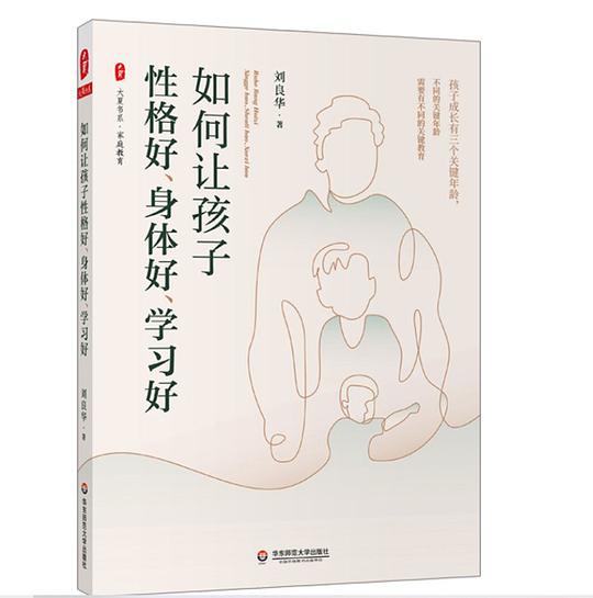 《如何让孩子性格好、身体好、学习好 》简介：探讨通过科学引导、家庭支持与习惯养成，助力孩子全面发展的综合培育方式