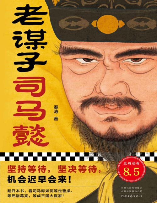 📚名称：《老谋子司马懿 坚持等待，坚决等待，机会迟早会来！》⭐亮点：看司马懿如何以耐心为刃，在乱世中静待时机，最终成就霸业！🏷️标签：#历史智慧 #老谋子司马懿 #职场策略 #耐心制胜 #读书推荐 📅更新日期：2025-05-06 07:00:15🔗链接：