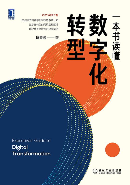 名称：《一本书读懂数字化转型 》简介：一本书读懂数字化转型是一本围绕其核心主题展开的深刻探索之作，书中详细讨论了与其主题相关的各类观点与现实应用，带给读者全新的思考视角