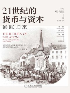 《21世纪的货币与资本：通胀归来》简介：本书系统解析21世纪的货币与资本：通胀归来的核心内容，并结合实用案例帮助读者加深理解