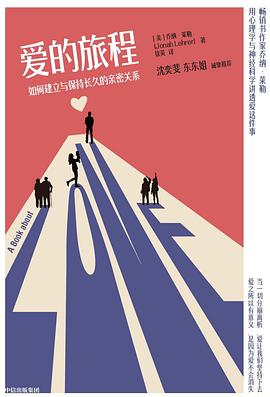 名称：《爱的旅程：如何建立与保持长久的亲密关系 》简介：爱的旅程：如何建立与保持长久的亲密关系是一本围绕其核心主题展开的深刻探索之作，书中详细讨论了与其主题相关的各类观点与现实应用，带给读者全新的思考视角