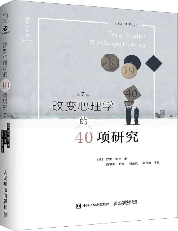 《 改变心理学的40项研究  罗杰·霍克》简介：本书系统解析 改变心理学的40项研究  罗杰·霍克的核心内容，并结合实用案例帮助读者加深理解