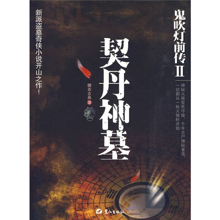 名称：《「鬼吹灯前传2：契丹神墓糖衣古典」》亮点：揭开契丹神墓的神秘面纱，糖衣古典带你体验惊心动魄的盗墓冒险标签：#盗墓探险 #鬼吹灯前传2 #契丹神墓糖衣古典 #小说推荐更新日期：2025-06-15 01:36:54链接：