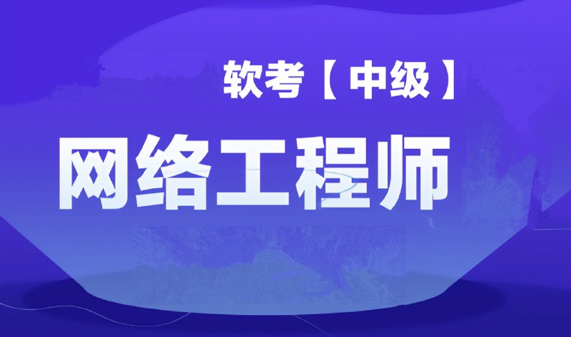 名称：《大林老师 软考中级网络工程师 》简介：大林老师 软考中级网络工程师这门课程为学习者提供了全面的知识和技巧，涵盖了从基础到进阶的多项内容
