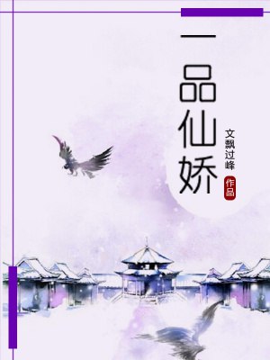 名称：《一品仙娇》 主播：晒月水妖 621集完简介：《一品仙娇》是一部由晒月水妖主播的621集完有声小说