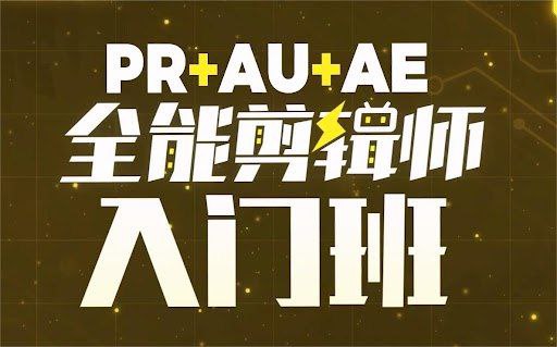 名称：《B站精品课GenJi是真想教会你：PR+AU+AE全能剪辑师入门班》简介：《B站精品课GenJi是真想教会你：PR+AU+AE全能剪辑师入门班》由GenJi精心打造，是一门面向剪辑初学者的全能课程