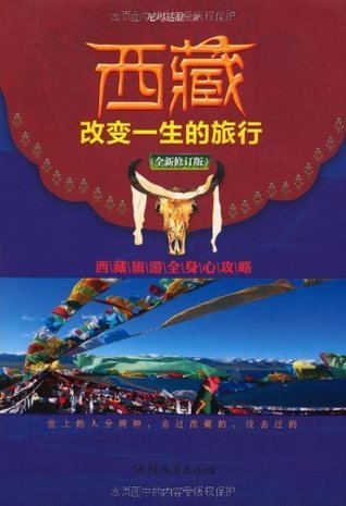 《西藏改变一生的旅行西藏旅游全身心攻略》简介：本书提供了关于西藏改变一生的旅行西藏旅游全身心攻略的深度解析，涵盖其发展背景、核心概念以及实际应用