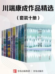 《川端康成作品精选（套装十册）》简介：本书系统解析川端康成作品精选（套装十册）的核心内容，并结合实用案例帮助读者加深理解