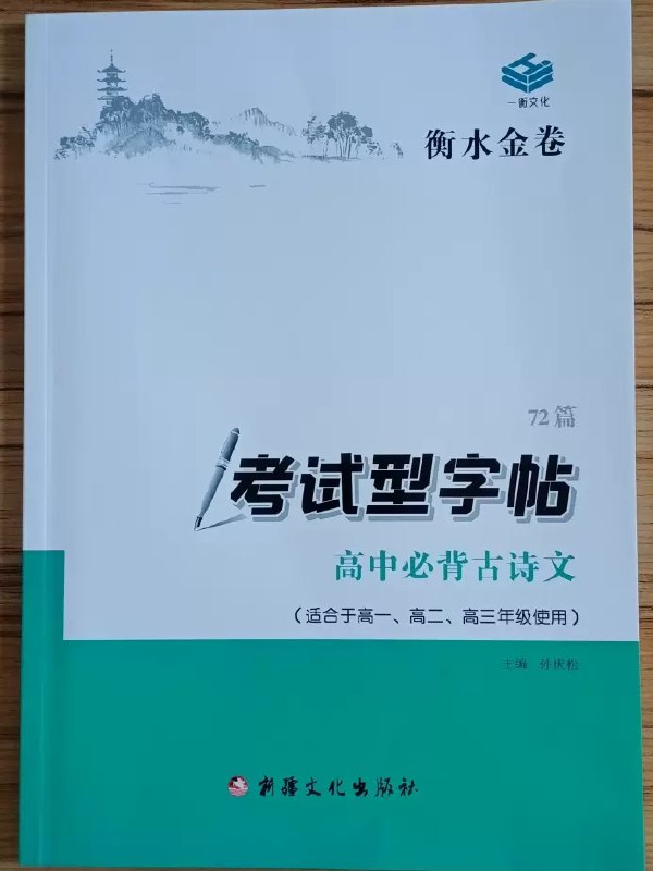 《衡水金卷·考试型字帖》简介：本书系统解析衡水金卷·考试型字帖的核心内容，并结合实用案例帮助读者加深理解